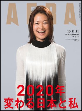 AERA（アエラ） 11/11号 (発売日2013年11月02日) 表紙