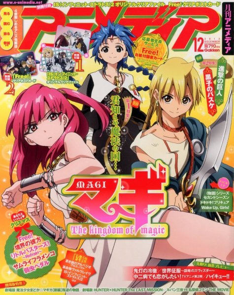 アニメディア 12月号 (発売日2013年11月09日) | 雑誌/定期購読の予約は