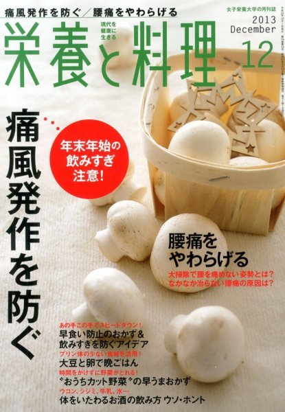 栄養と料理 12月号 (発売日2013年11月09日) 表紙