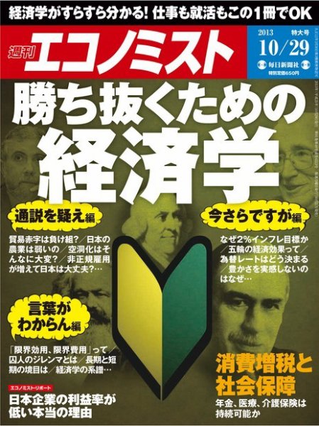 週刊エコノミスト 10/29号 (発売日2013年10月21日) 表紙