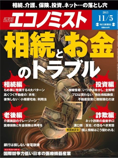 週刊エコノミスト 11/5号 (発売日2013年10月28日) 表紙