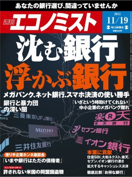 週刊エコノミスト 11/19号 (発売日2013年11月11日) 表紙