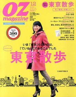 OZmagazine (オズマガジン)  2013年12月号 (発売日2013年11月12日) 表紙