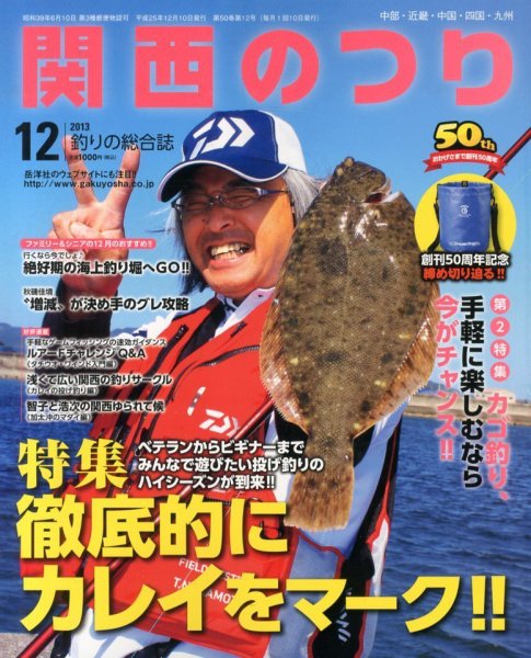 関西のつり 12月号 (発売日2013年11月09日) 表紙