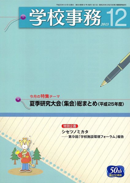 学校事務 12月号 (発売日2013年11月13日) 表紙