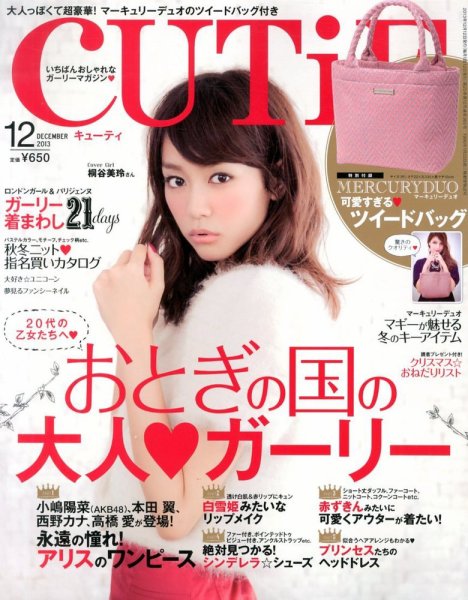 CUTiE（キューティ） 12月号 (発売日2013年11月12日) 表紙