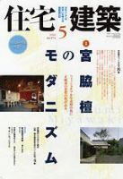 住宅建築 5月号 (発売日2006年05月01日) 表紙