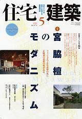 住宅建築 5月号 (発売日2006年05月01日) 表紙