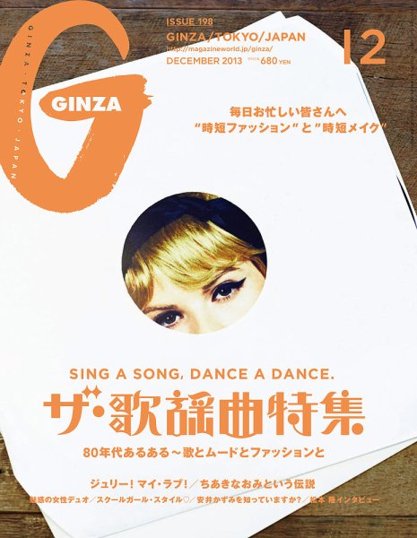 GINZA（ギンザ） No.201312 (発売日2013年11月12日) 表紙
