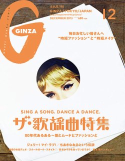 GINZA（ギンザ） No.201312 (発売日2013年11月12日) 表紙