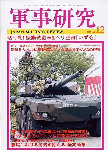 軍事研究 12月号 (発売日2013年11月09日) 表紙