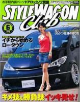 STYLE WAGON Club (スタイルワゴンクラブ) 2006年6月号 (発売日2006年05月01日) 表紙