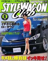 STYLE WAGON Club (スタイルワゴンクラブ) 2006年6月号 (発売日2006年05月01日) 表紙