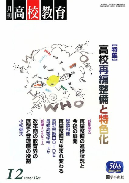 月刊高校教育 12月号 (発売日2013年11月13日) 表紙