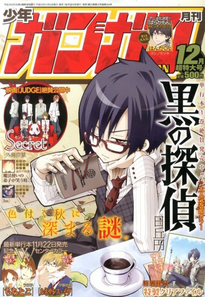 月刊 少年ガンガン 12月号 (発売日2013年11月12日) 表紙