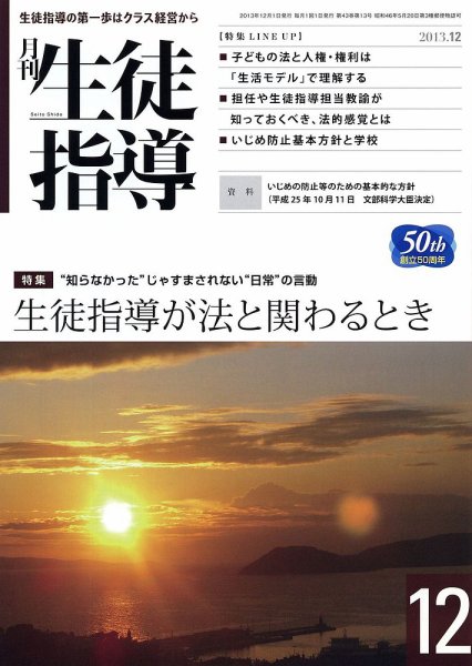 月刊生徒指導 12月号 (発売日2013年11月13日) 表紙