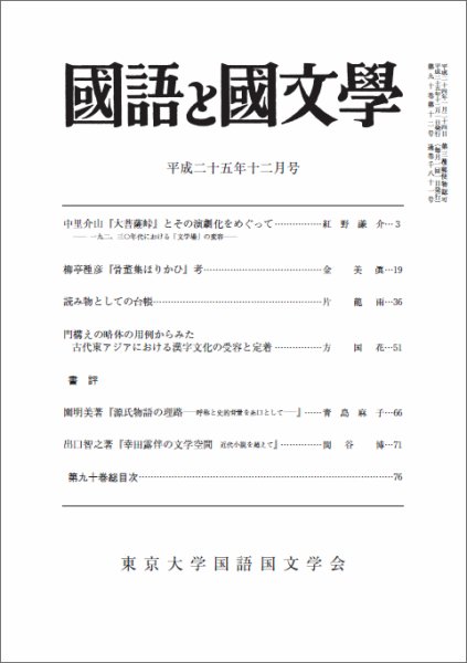 国語と国文学 12月号 (発売日2013年11月12日) 表紙