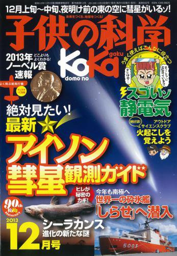 子供の科学 12月号 (発売日2013年11月09日) 表紙