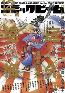 コミックビーム 12月号 (発売日2013年11月12日) 表紙