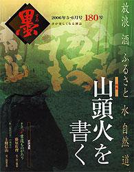 墨 180号 (発売日2006年05月01日) 表紙
