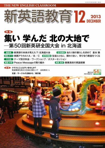 新英語教育 12月号 (発売日2013年11月09日) 表紙