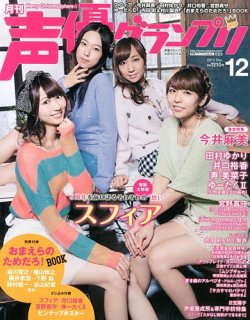 声優グランプリ 12月号 (発売日2013年11月09日) | 雑誌/定期購読の予約