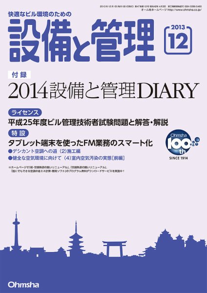 設備と管理 12月号 (発売日2013年11月11日) 表紙