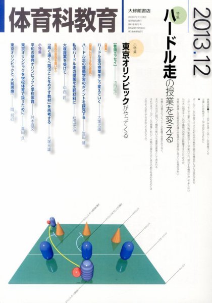 体育科教育 12月号 (発売日2013年11月14日) 表紙
