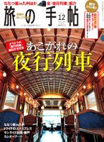 旅の手帖 2013年12月号 表紙