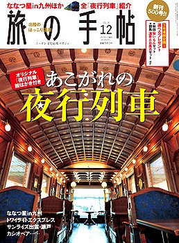 旅の手帖 2013年12月号 (発売日2013年11月09日) 表紙