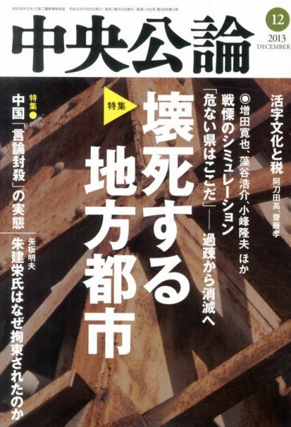中央公論 12月号 (発売日2013年11月09日) 表紙