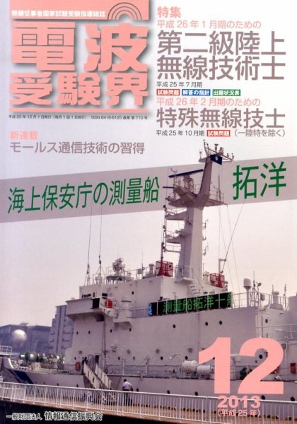 電波受験界 12月号 (発売日2013年11月14日) 表紙