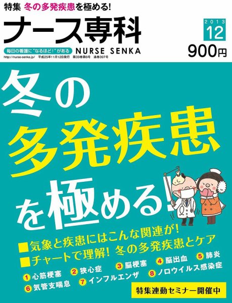 ナース専科（NURSE SENKA) 2013年12月号 (発売日2013年11月12日) 表紙