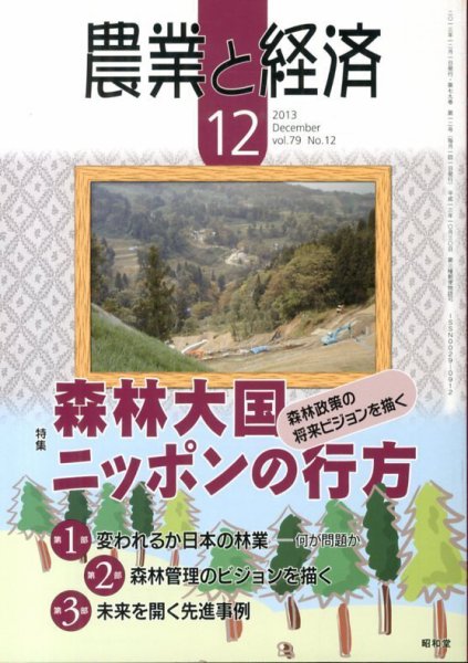 農業と経済 12月号 (発売日2013年11月11日) 表紙