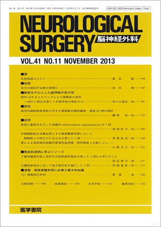 脳神経外科 Vol.41 No.11 (発売日2013年11月10日) 表紙