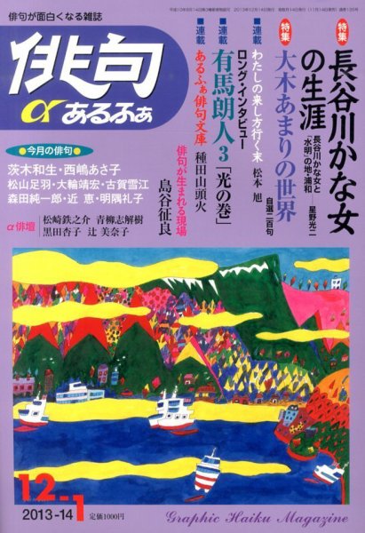 俳句あるふあ 12月号 (発売日2013年11月14日) 表紙