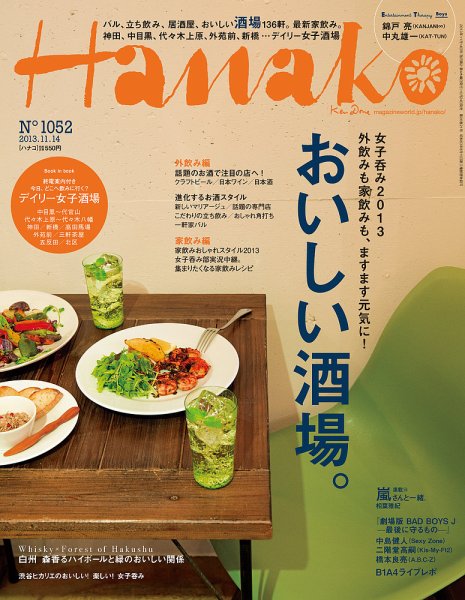 Hanako（ハナコ） No.1052 (発売日2013年10月24日) 表紙
