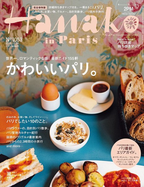 Hanako（ハナコ） No.1053 (発売日2013年11月07日) 表紙