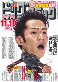 ビッグコミック 11/10号 (発売日2013年10月25日) 表紙