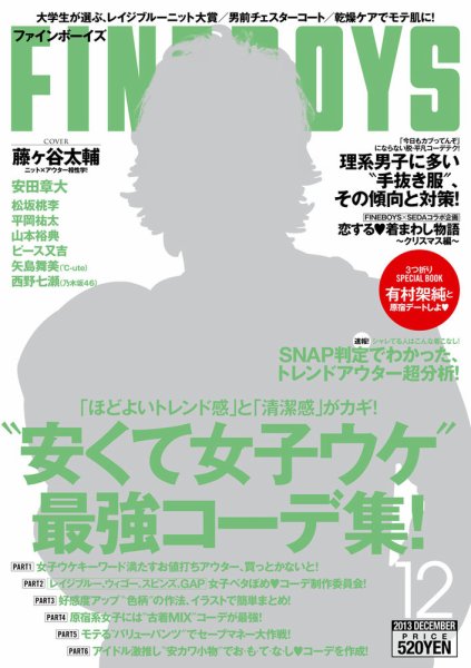 FINEBOYS（ファインボーイズ） 12月号 (発売日2013年11月09日) 表紙