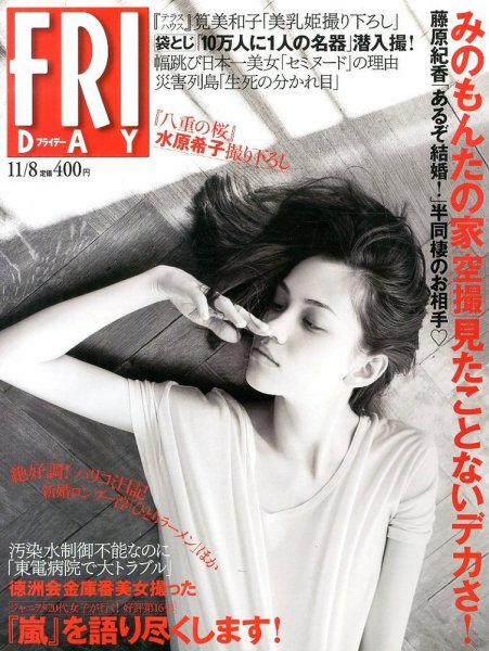 FRIDAY（フライデー） 11/8号 (発売日2013年10月25日) 表紙