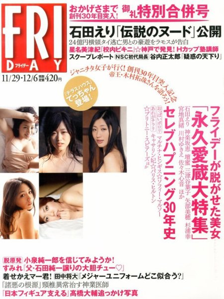 FRIDAY（フライデー） 12/6号 (発売日2013年11月15日) 表紙