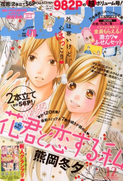 別冊フレンド 12月号 (発売日2013年11月13日) 表紙
