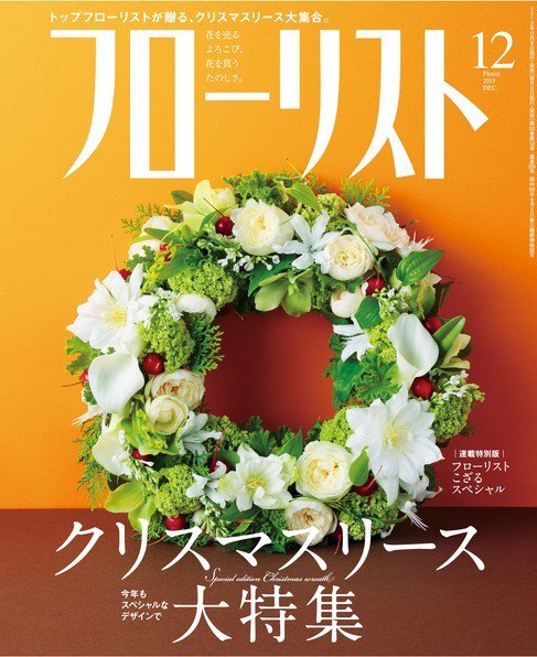 フローリスト 2013年12月号 (発売日2013年11月08日) 表紙