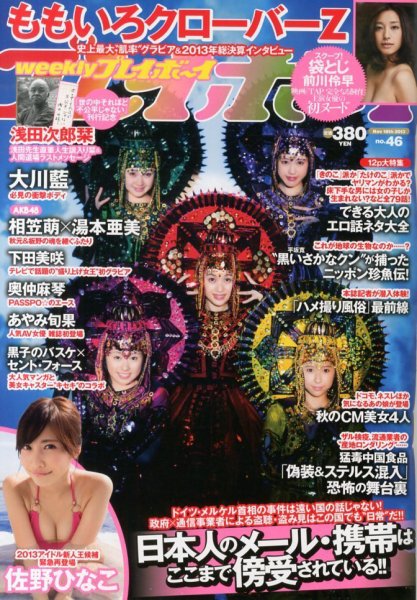 週刊プレイボーイ/週プレ No.46 (発売日2013年11月05日) 表紙