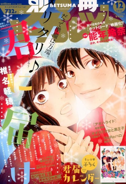 別冊マーガレット 12月号 (発売日2013年11月13日) 表紙