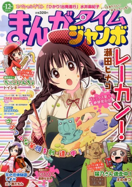 まんがタイムジャンボ 12月号 (発売日2013年11月12日) 表紙