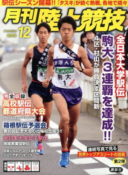 陸上競技 12月号 (発売日2013年11月14日) 表紙