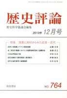 歴史評論 12月号 表紙