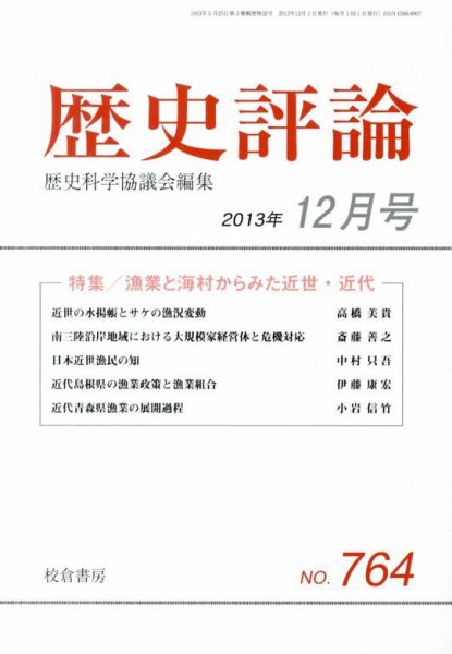 歴史評論 12月号 (発売日2013年11月12日) 表紙